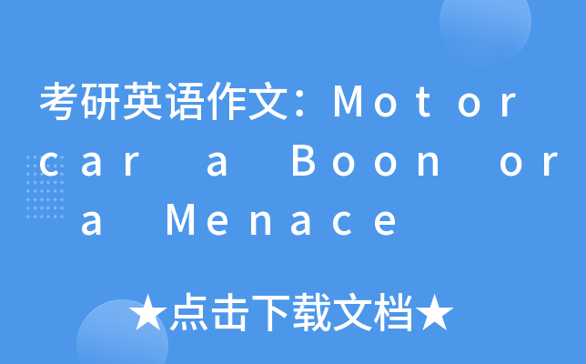 考研英语作文：Motorcar a Boon or a Menace