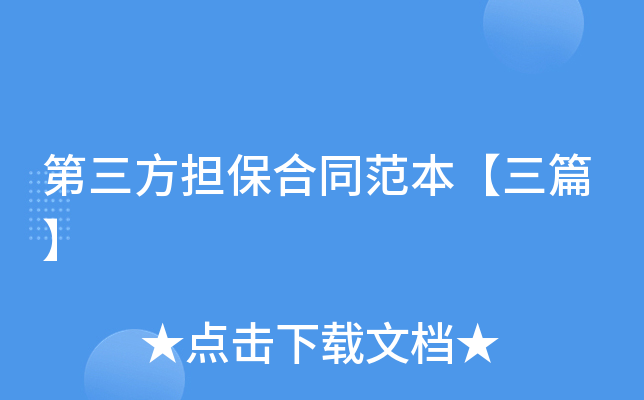 第三方担保合同范本【三篇】