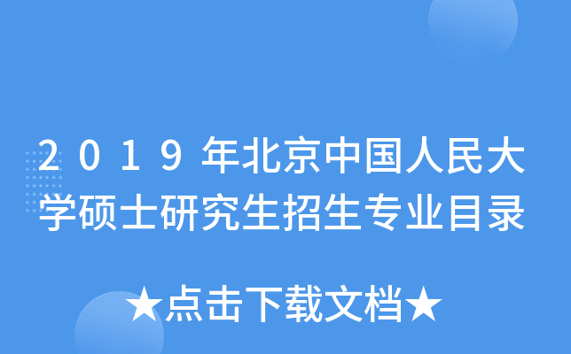 2019年北京中国人民大开云kaiyun(中国)硕士研究生招生专业目录