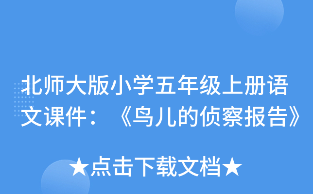 北师大版小开云kaiyun(中国)五年级上册语文课件：《鸟儿的侦察报告》