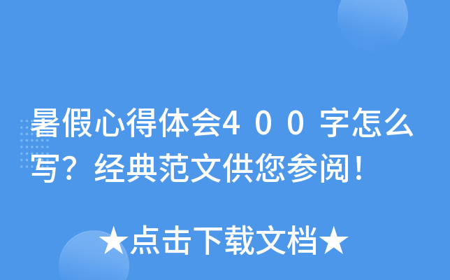 暑假心得体会400字怎么写？经典范文供您参阅！