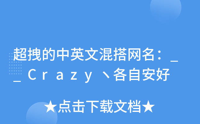 超拽的中英文混搭网名：__Crazyヽ各自安好