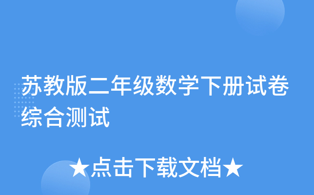 苏教版二年级数开云kaiyun(中国)下册试卷综合测试