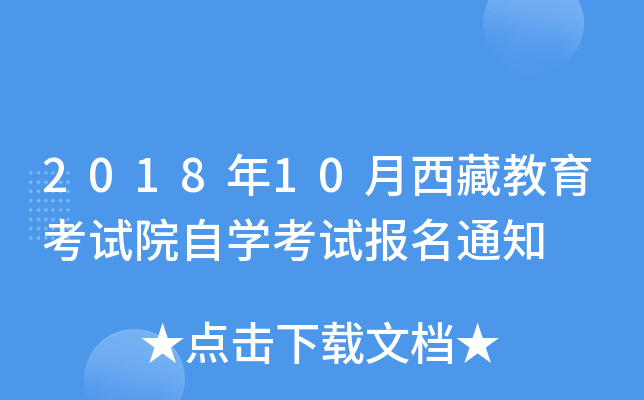 2018年10月西藏教育考试院自开云kaiyun(中国)考试报名通知