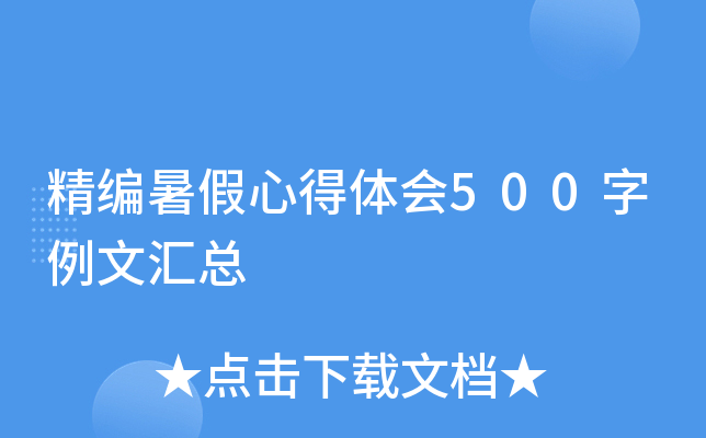 精编暑假心得体会500字例文汇总