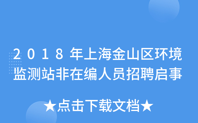 2018年上海金山区环境监测站非在编人员招聘启事