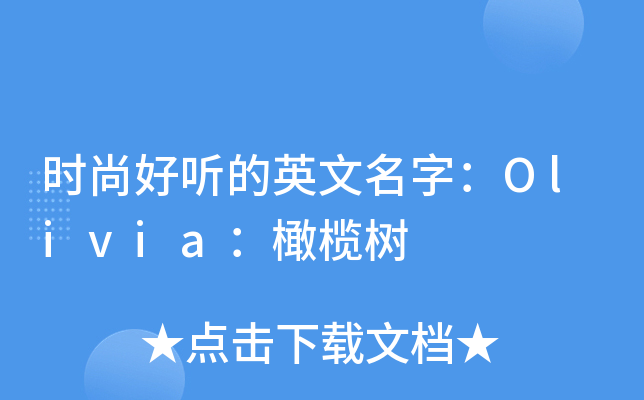 时尚好听的英文名字：Olivia：橄榄树