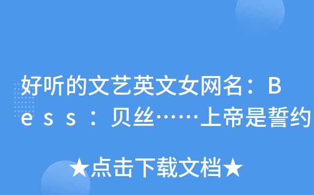 好听的文艺英文女网名：Bess：贝丝……上帝是誓约