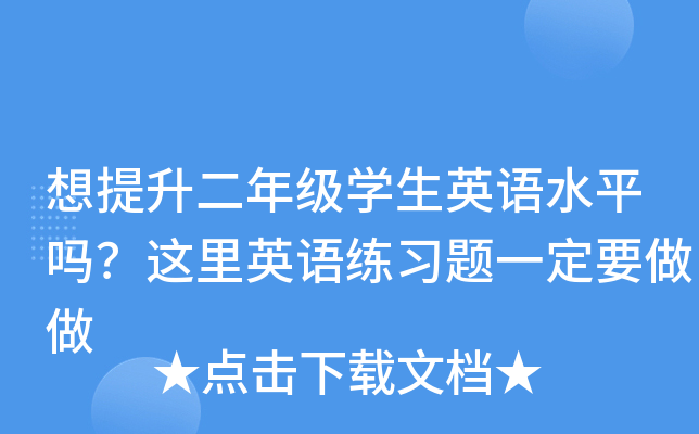 想提升二年级开云kaiyun(中国)生英语水平吗？这里英语练习题一定要做做