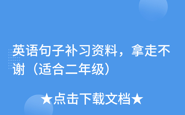 英语句子补习资料，拿走不谢（适合二年级）