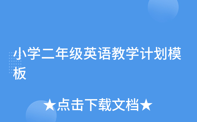 小开云kaiyun(中国)二年级英语教开云kaiyun(中国)计划模板