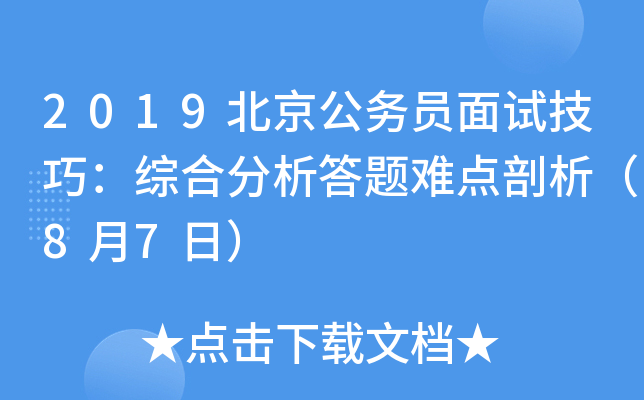2019北京公务员面试技巧：综合分析答题难点剖析（8月7日）