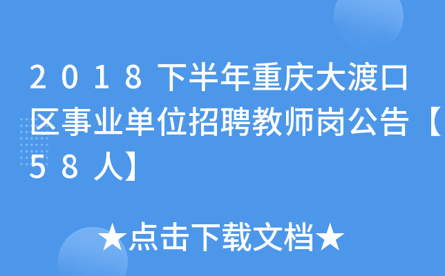 2018下半年重庆大渡口区事业单位招聘教师岗公告【58人】
