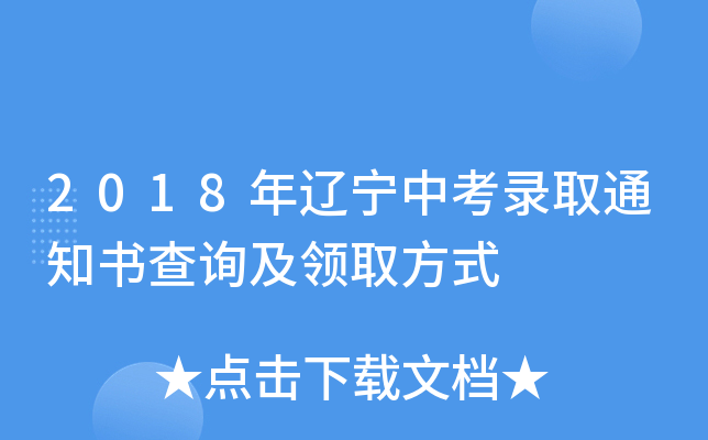 2018年辽宁中考录取通知书查询及领取方式