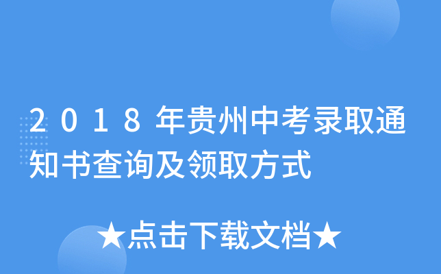 2018年贵州中考录取通知书查询及领取方式