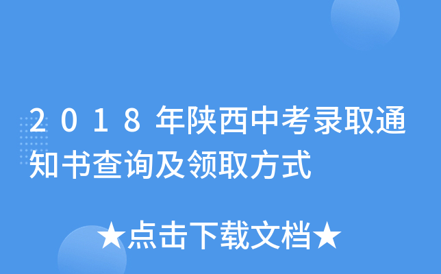 2018年陕西中考录取通知书查询及领取方式