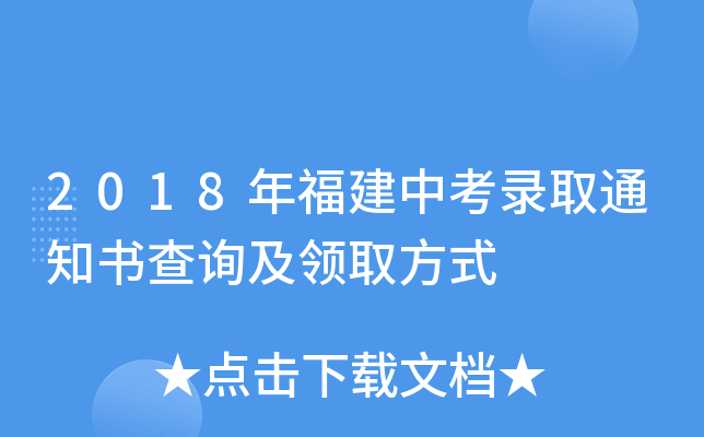 2018年福建中考录取通知书查询及领取方式