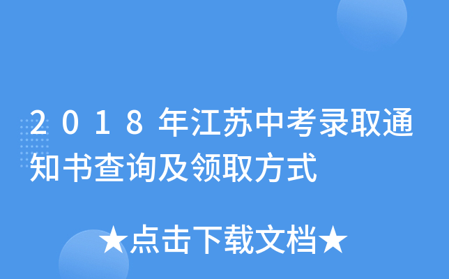 2018年江苏中考录取通知书查询及领取方式