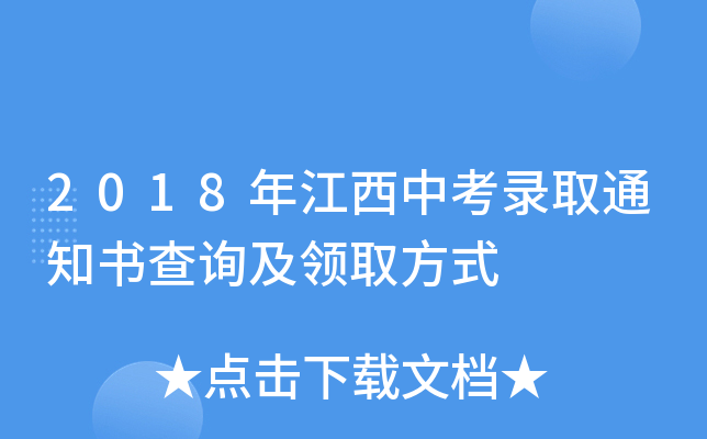 2018年江西中考录取通知书查询及领取方式