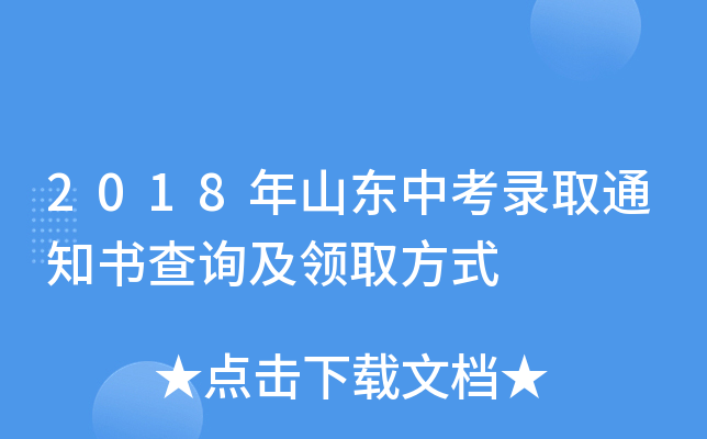 2018年山东中考录取通知书查询及领取方式