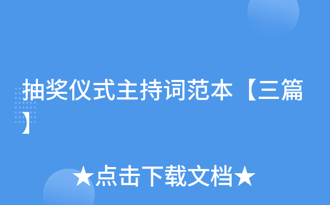 抽奖仪式主持词范本【三篇】