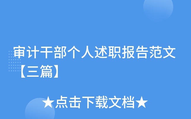 审计干部个人述职报告范文【三篇】