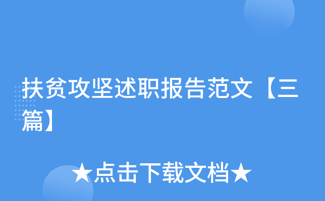 扶贫攻坚述职报告范文【三篇】