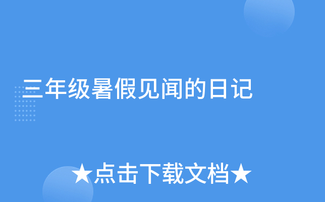 三年级暑假见闻的日记