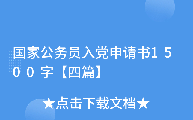 国家公务员入党申请书1500字【四篇】