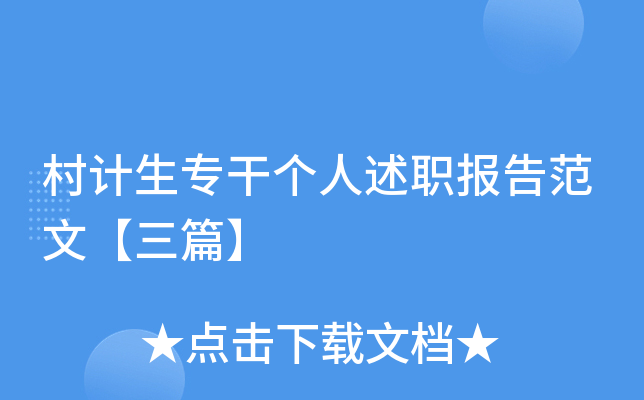 村计生专干个人述职报告范文【三篇】