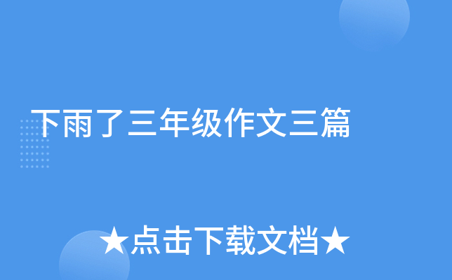 下雨了三年级作文三篇