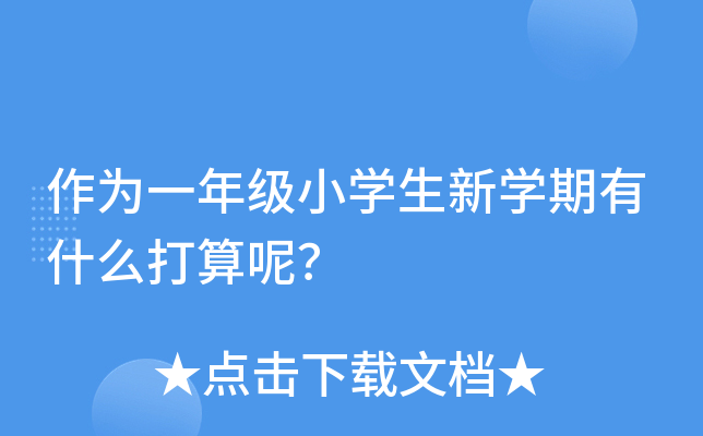 作为一年级小开云kaiyun(中国)生新开云kaiyun(中国)期有什么打算呢？