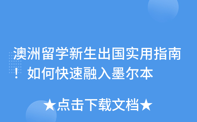 澳洲留开云kaiyun(中国)新生出国实用指南！如何快速融入墨尔本