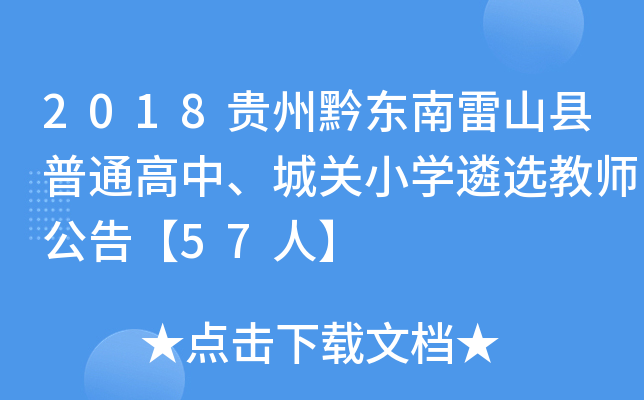 2018贵州黔东南雷山县普通高中、城关小开云kaiyun(中国)遴选教师公告【57人】