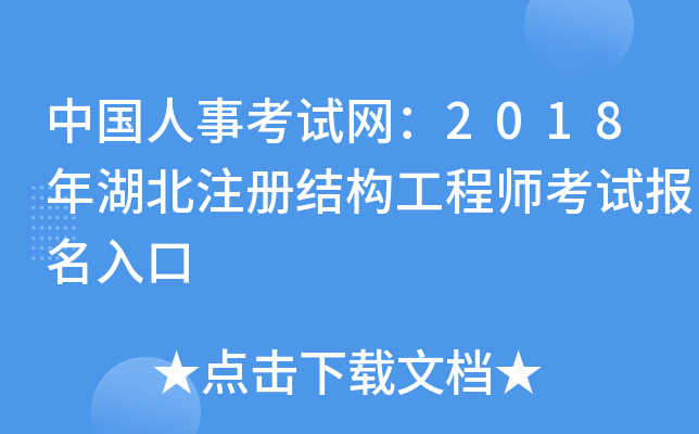 中国人事考试网：2018年湖北注册结构工程师考试报名入口