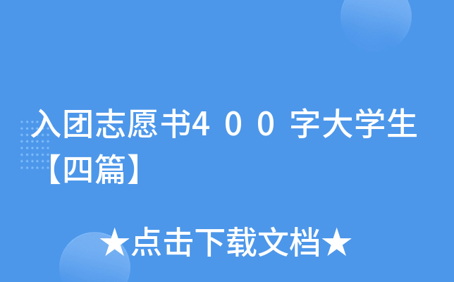 入团志愿书400字大开云kaiyun(中国)生【四篇】