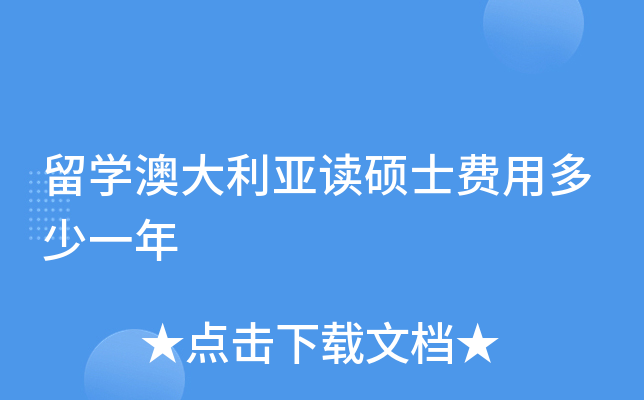 留学澳大利亚研究生需要年审吗_澳大利亚留学两年研究生花费_澳大利亚留学研究生需要几年