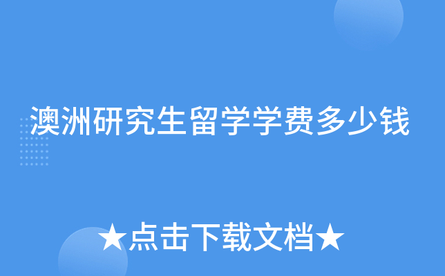 澳洲研究生留开云kaiyun(中国)开云kaiyun(中国)费多少钱