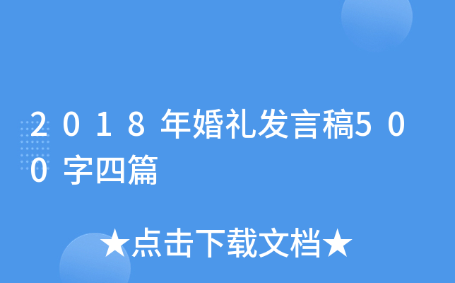 2018年婚礼发言稿500字四篇