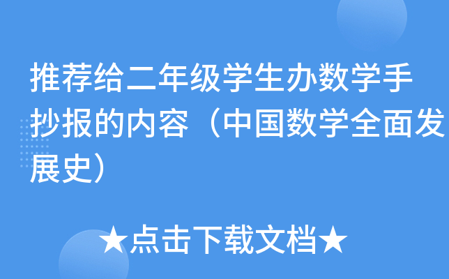 推荐给二年级开云kaiyun(中国)生办数开云kaiyun(中国)手抄报的内容（中国数开云kaiyun(中国)全面发展史）