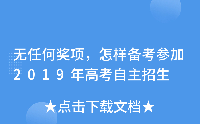无任何奖项，怎样备考参加2019年高考自主招生