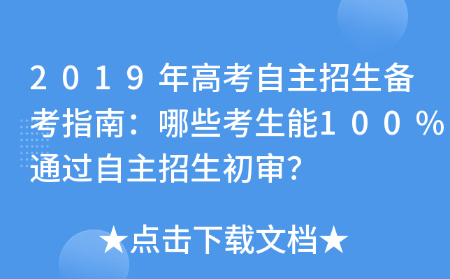 2019年高考自主招生备考指南：哪些考生能100%通过自主招生初审？