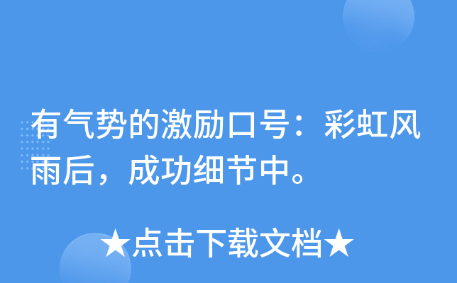 有气势的激励口号：彩虹风雨后，成功细节中。