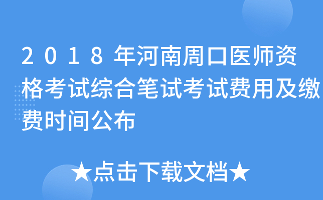 2018年河南周口医师资格考试综合笔试考试费用及缴费时间公布