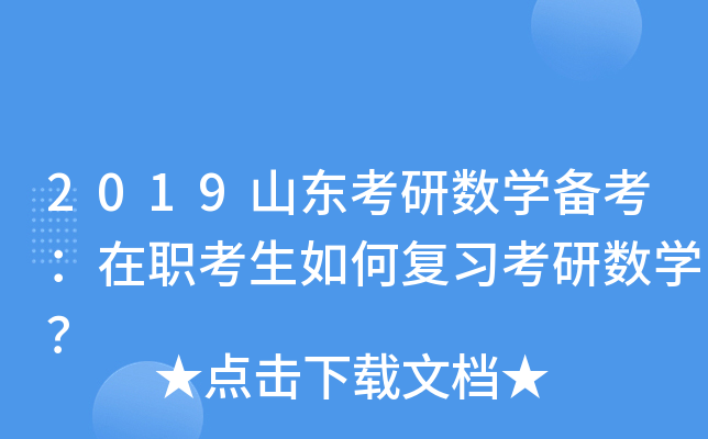 2019山东考研数学备考：在职考生如何复习考研数学？