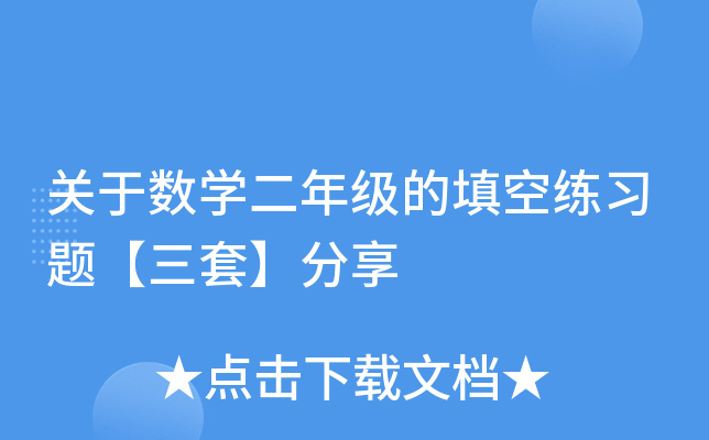 关于数开云kaiyun(中国)二年级的填空练习题【三套】分享