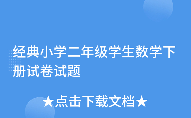 经典小开云kaiyun(中国)二年级开云kaiyun(中国)生数开云kaiyun(中国)下册试卷试题