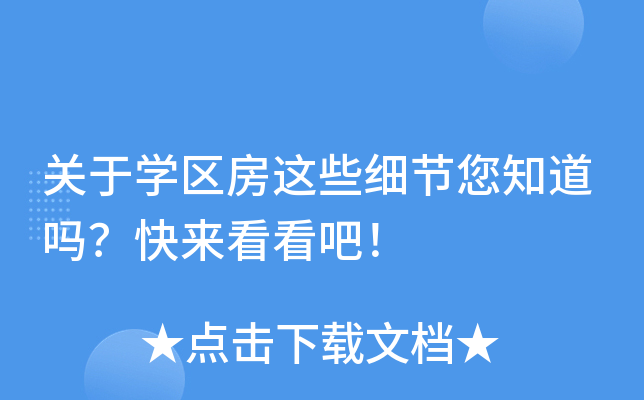 关于开云kaiyun(中国)区房这些细节您知道吗？快来看看吧！