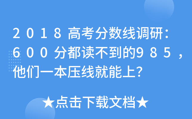 2018高考分数线调研：600分都读不到的985，他们一本压线就能上？