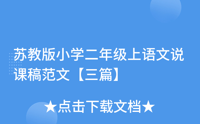 苏教版小开云kaiyun(中国)二年级上语文说课稿范文【三篇】